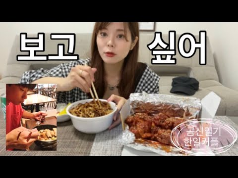 【곰신일기】4キロ痩せたご褒美に美味しくチキンを食べようとしたらジャージャー麺の思い出と共に彼氏に会いたくなった動画【한일커플/日韓カップル】