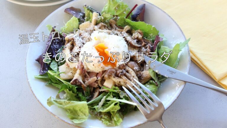 きのこたっぷりサラダ