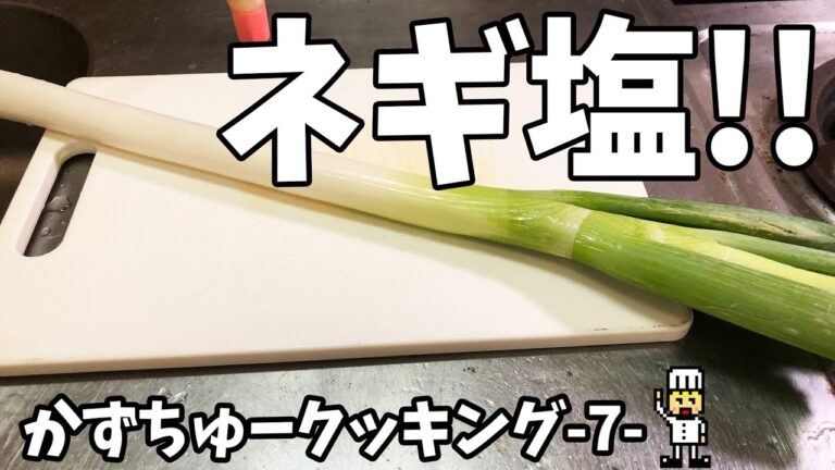 かずちゅークッキング-7-ネギ塩ダレをつくっていくぅ！
