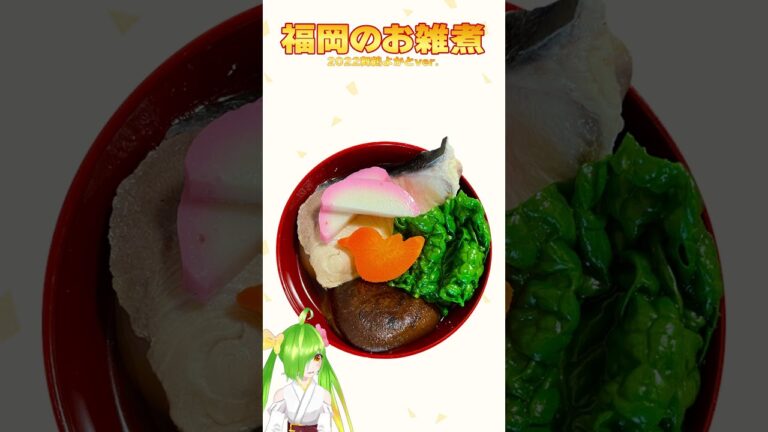 福岡の雑煮！2022舞鶴よかと ver. #Shorts