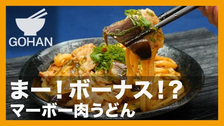 【簡単レシピ】ご飯の代わりにうどん？！『マーボー肉うどん』の作り方 【男飯】