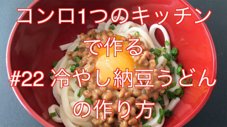 【簡単・ズボラ飯】暑い日にはこれで決まり。冷やし納豆うどん！
