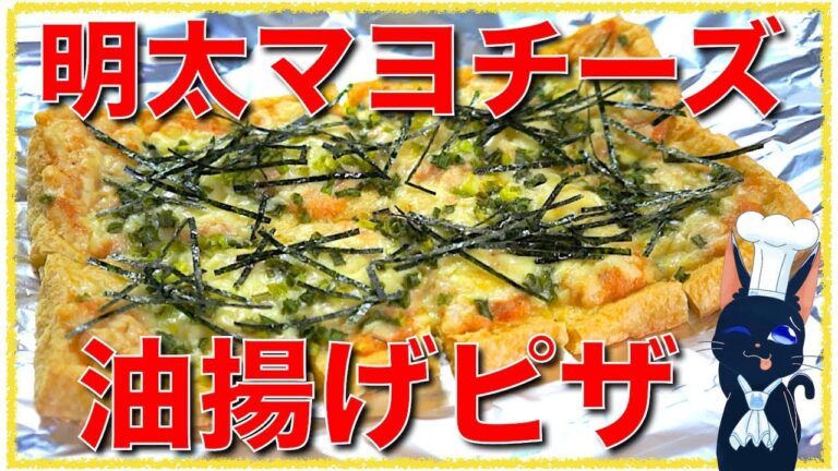 【糖質制限レシピ】１度食べたら止まらない！「油揚げの明太チーズピザ」の作り方【ダイエット】Low Carb Fried-Tofu Pizza Recipe