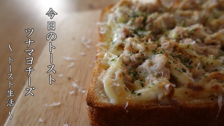 ツナマヨトースト  toast ～ トースト生活 ～ 【 ぼっちシェフ 】