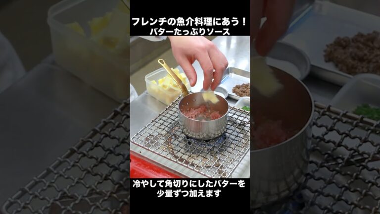 【魚にあう】こっくりバターソースの作り方 #Shorts