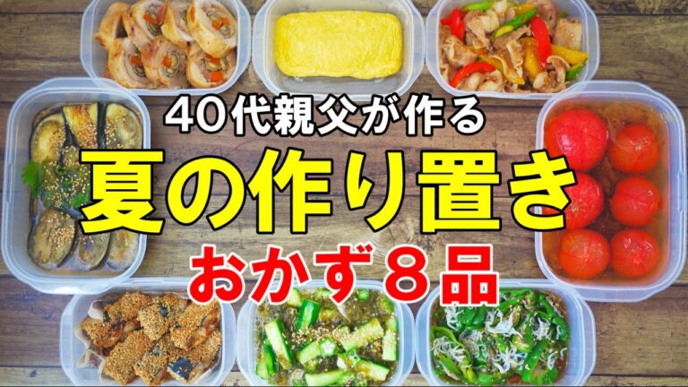 『夏の作り置きおかず８品！』☆もうこれがあれば良いｗ☆４０代おっさんが作る美味いおかず