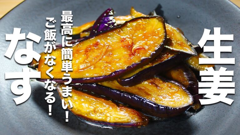 【なすの簡単レシピ】たっぷりの生姜で炒めるだけ！ご飯に絶対あう！