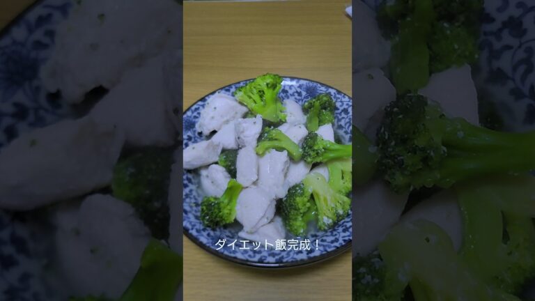 最強のダイエットおつまみ！ささみとブロッコリー