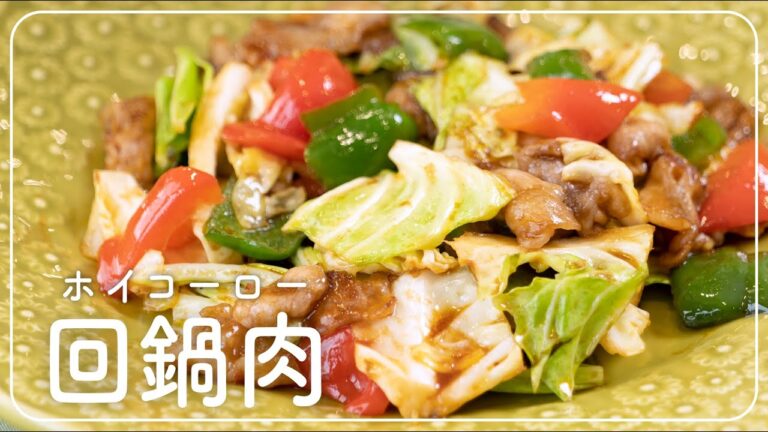本格！回鍋肉（ホイコーロー）の作り方。│料理研究家：麻生怜菜