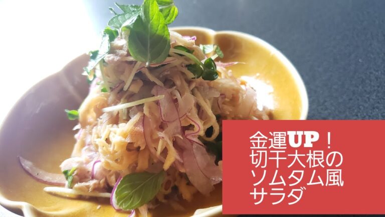 【金運up】切干大根のエスニックサラダ【ソムタム風】