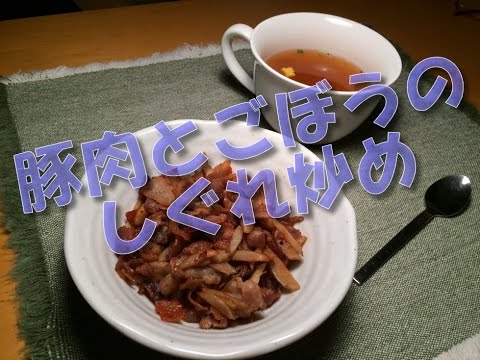 豚肉とごぼうのしぐれ炒め