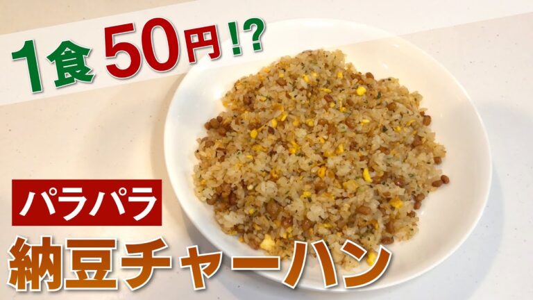 べちゃっとしない！パラパラ納豆チャーハンの作り方【納豆チャーハン】