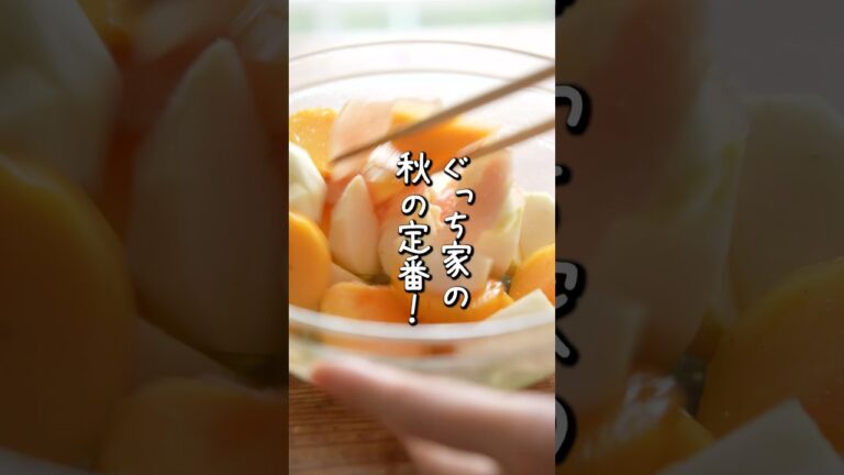 柿とカブでこんなおいしいマリネできるなんて、きっとみんな知らないよね？生ハムの塩気が絶妙・・！
