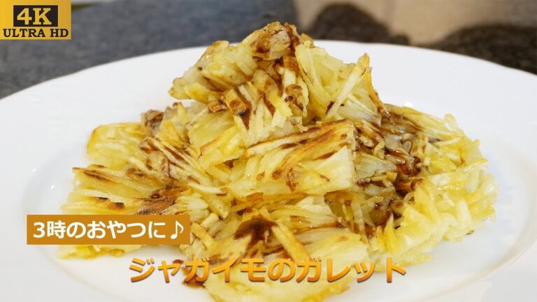 じゃがいものガレット #11 【4K@2160p ULTRA HD】