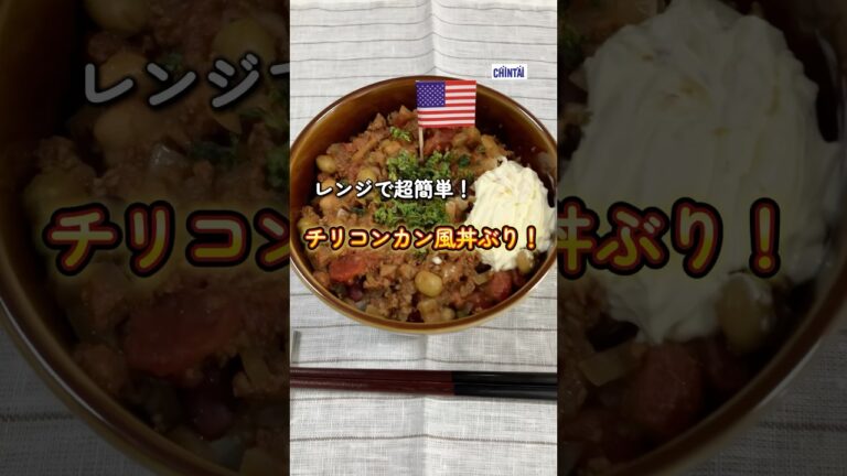 電子レンジで簡単！チリコンカン風丼 #チリコンカン #電子レンジレシピ