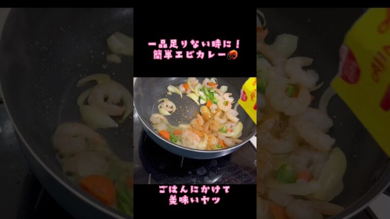 エビカレー！一品足りない時に　ご飯にかけて美味いヤツ#エビ #カレー#かんたんレシピ #ひとり暮らし #学生