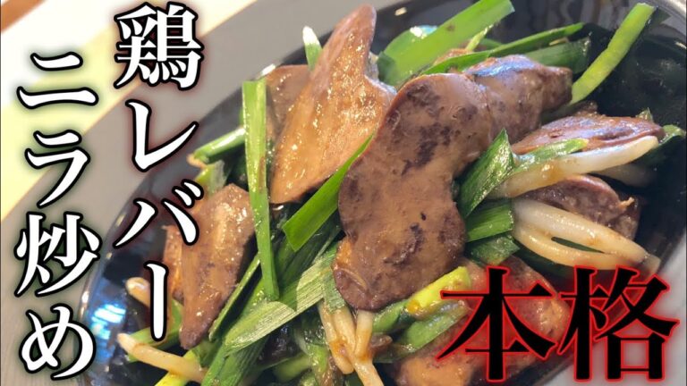 【本格レバニラ】鶏肝(レバー)のニラ炒めの作り方 How to make chicken liver レバーの下処理・献立おつまみ美容レシピ 低カロリー・低糖質ダイエット・貧血予防・ビタミン・鉄分豊富