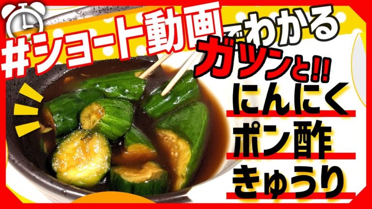【ショート動画で分かる！】ガツンと「キュウリのにんにくポン酢漬け」の作り方レシピ #Shorts