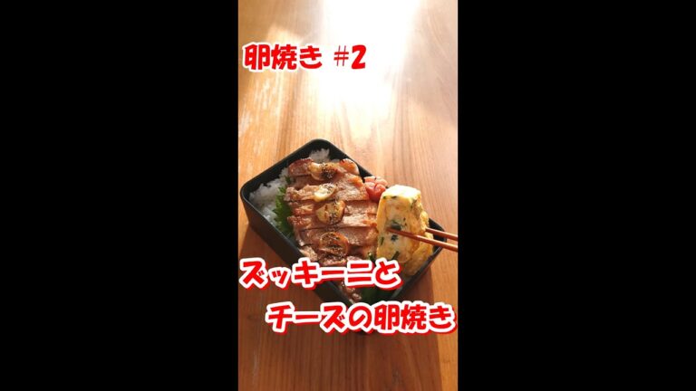 【 お弁当のすきまおかず☆ 卵焼き編 #2】ズッキーニとチーズの卵焼き ♪ ふわふわ卵からチーズがとろ～り♪