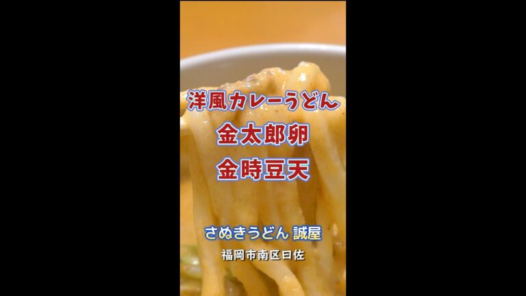 【福岡】洋風カレーうどん＆金太郎卵＆金時豆天♪＠さぬきうどん 誠屋 #shorts