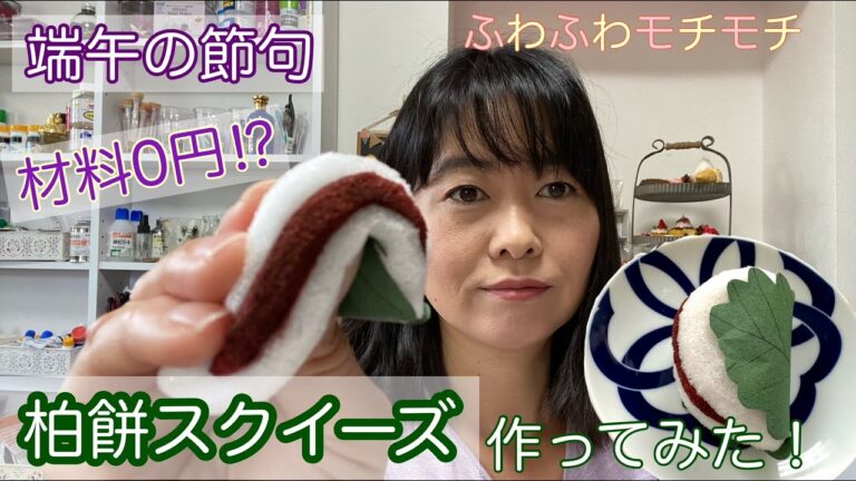 端午の節句　簡単ふわもち柏餅スクイーズ作ってみた！