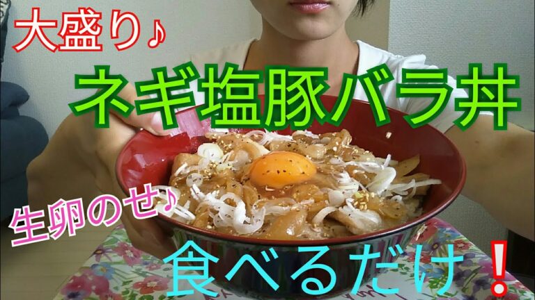 【ガッツリ】大盛りネギ塩豚バラ丼♪食べるだけ【Pork rice bowl】