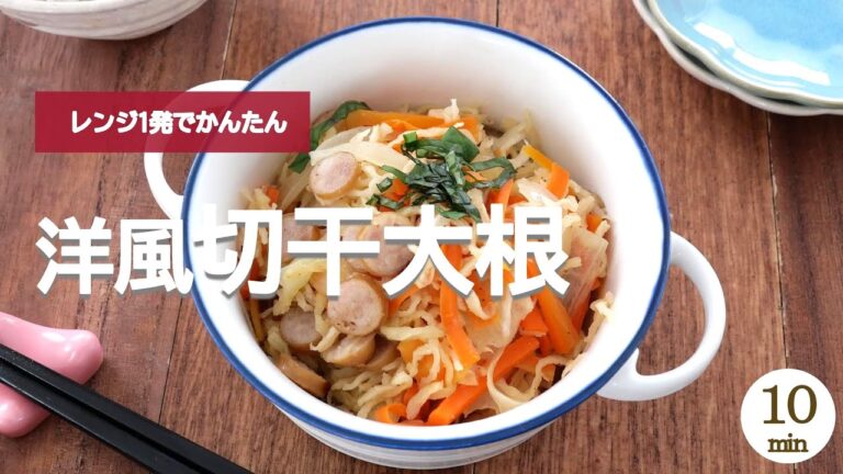 【レンジで簡単】洋風切干大根
