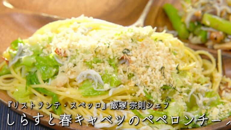 しらすと春キャベツのペペロンチーノ【リストランテ・スペッロ　/飯塚 宗則シェフ】