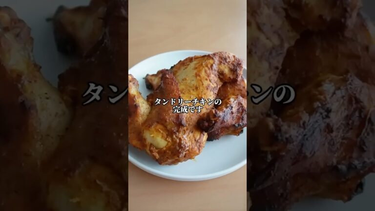 我が家の本格タンドリーチキン🍗