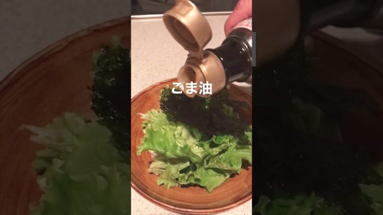 【今宵のおつまみ#11】韓国海苔のレタスサラダ　#おつまみレシピ #アラフィフ