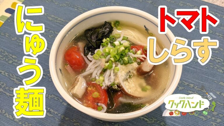【和食】トマトとしらすのにゅう麺の作り方（クックハンド2021/8/19放送）