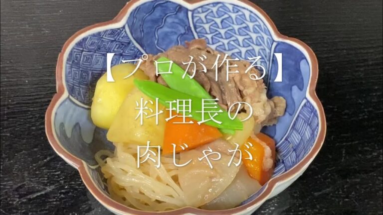 【プロが作る】肉じゃが ～京都 瓢斗 料理長の簡単 本格和食レシピ～