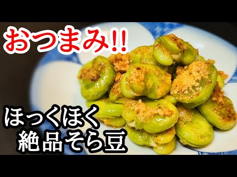 そら豆の香旨焼き！あと引く風味とホクホク感がヤバい絶品おつまみレシピ