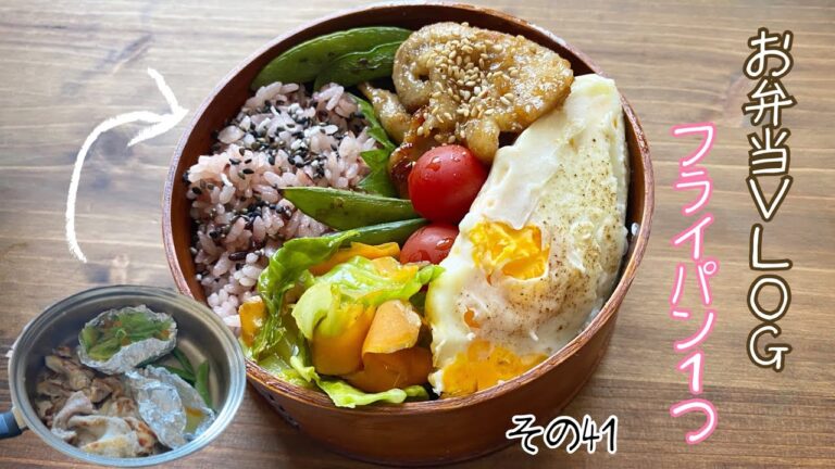 【豚ロースの甘辛焼き】フライパン1つでお弁当VLOG🍱