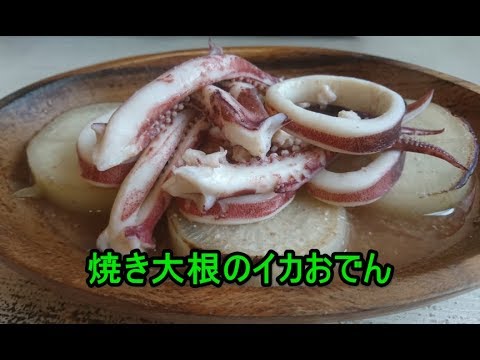 大根レシピ「焼き大根のイカおでん」Japanese Oden