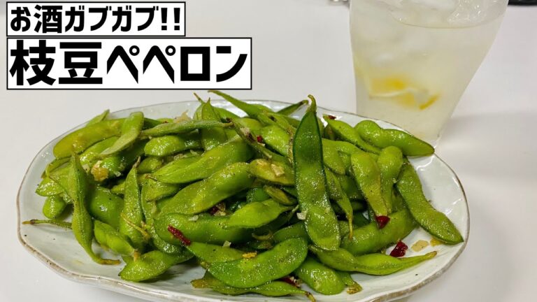 酒が進みまくる！枝豆ペペロンチーノに大急ぎで救済を求めた🌿