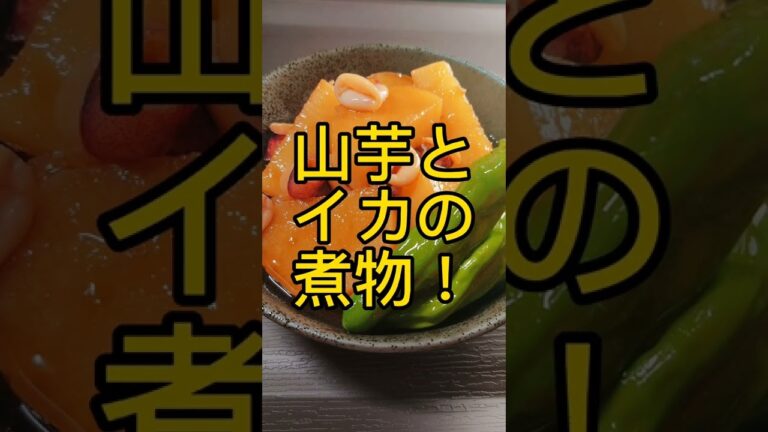 山芋とイカの煮物! #shorts