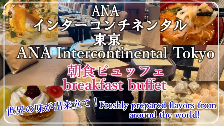 【ANAインターコンチネンタル東京】朝食多国籍ビュッフェ大満足！