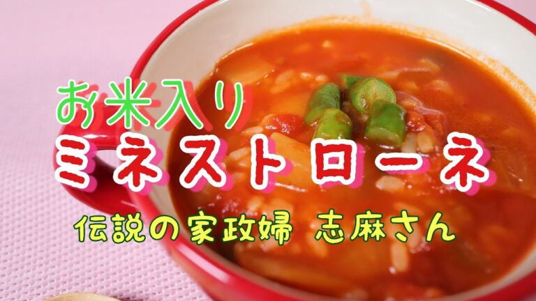 伝説の家政婦志麻さんの【お米入りミネストローネ】ホッとするね♡