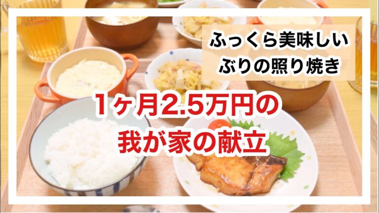 【夕食作り】食費2.5万円の我が家の献立〜ふっくら美味しいぶりの照り焼き作り方〜献立