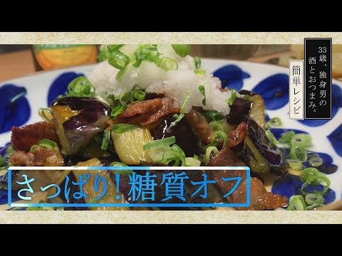 【おうち居酒屋】なす豚のさっぱり揚げ焼き《簡単おつまみレシピ》