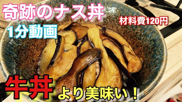【なす料理】やみつきなす丼のレシピ！大人気作り方簡単1分で分かる！まるでプロの味！