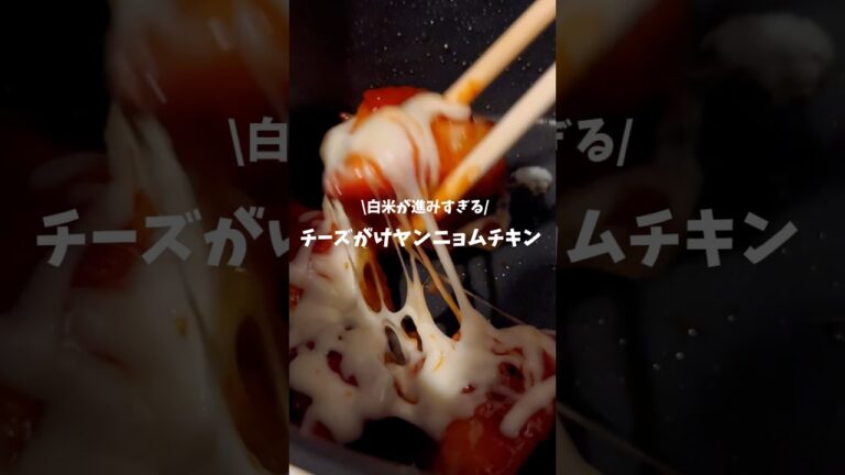 チーズは好きなだけかけまくりましょう。ヤンニョムチキン🍗