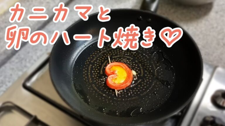 カニカマと卵のハート焼き♡