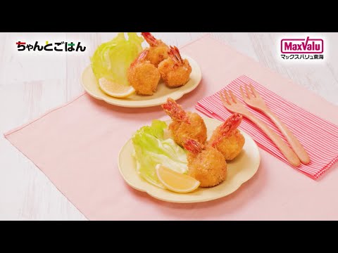 【動画レシピ】コロコロかわいいチーズINえびフライ