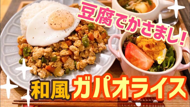 【豆腐でかさまし!】和風ガパオライス♡トムヤムクンスープ♡かぼちゃ卵チーズサラダ