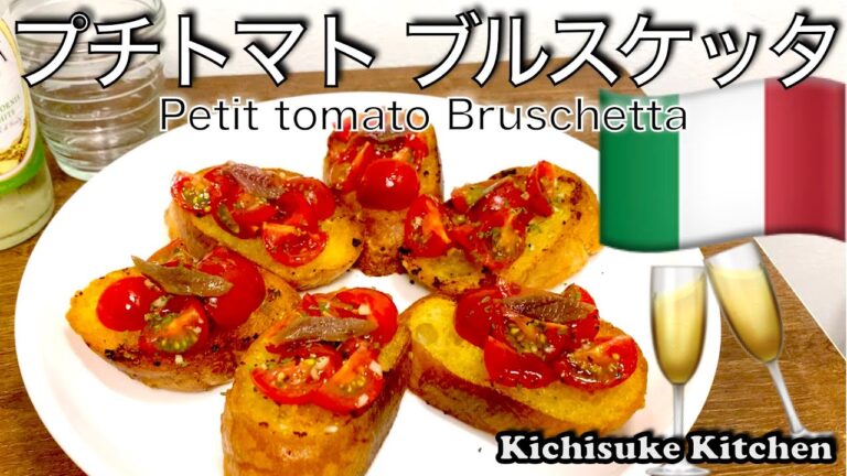 トースター！フレッシュのバジル！が無くてもできるトマトブルスケッタ、アンチョビ乗せ！お料理初心者にも解りやすい作り方【簡単料理レシピ解説】