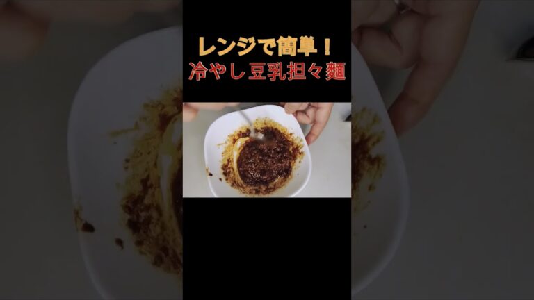 レンジで簡単‼️冷やし豆乳担々麺 #すぐ出来る #時短 #簡単料理 #担々麺 #冷たい麺料理#豆乳 #レンチン#火を使わない #麺料理#レンジで簡単#shorts #簡単レシピ #すぐ出来る #時短