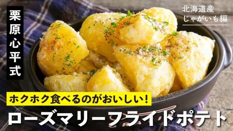 熱々ホクホク！ローズマリーフライドポテト！／栗原心平のじゃがいも料理 第1弾
