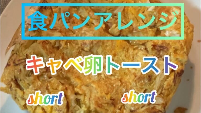 【料理267】食パンアレンジです。キャベ卵トースト。Bread arrangement！ショート版です。